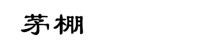 茅棚
