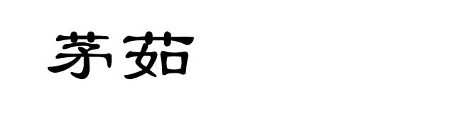 茅茹