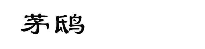 茅鸱