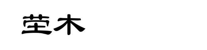 茔木