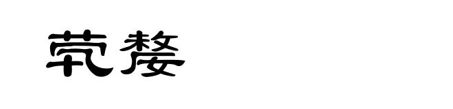 茕嫠