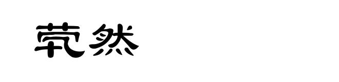 茕然
