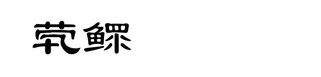 茕鳏