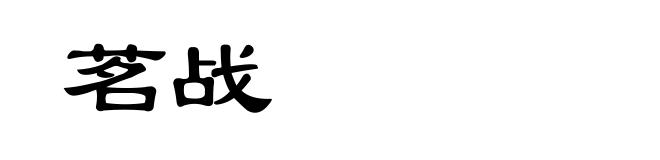 茗战