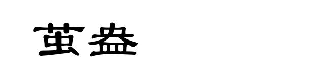 茧盎