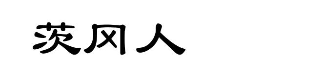 茨冈人