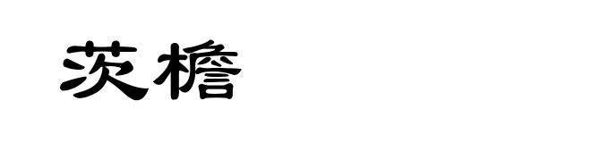 茨檐