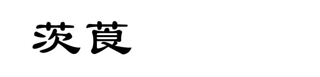 茨莨