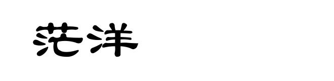 茫洋