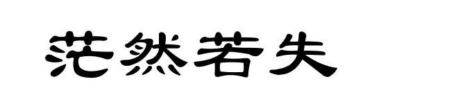 茫然若失