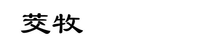 茭牧