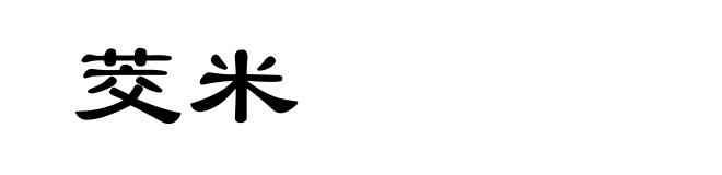 茭米
