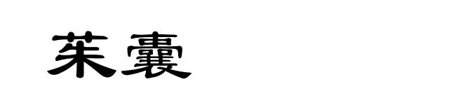 茱囊