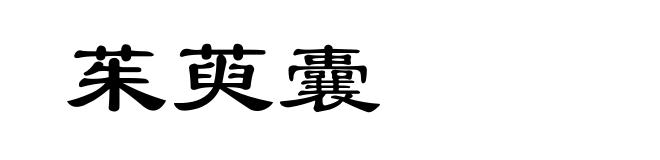 茱萸囊