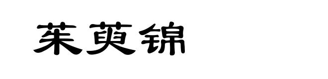 茱萸锦