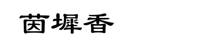 茵墀香