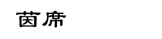 茵席