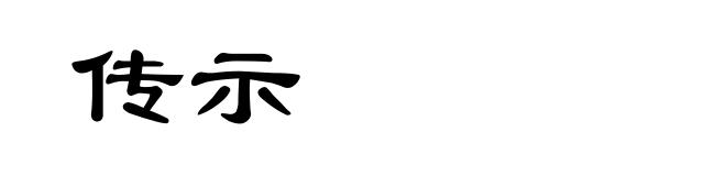 传示