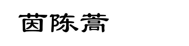 茵陈蒿