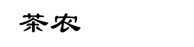 茶农