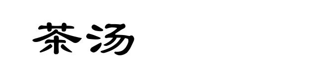 茶汤