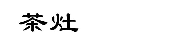 茶灶