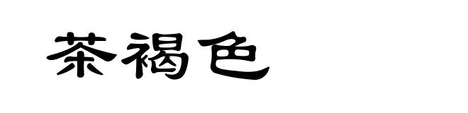 茶褐色