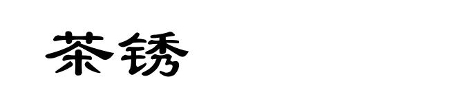 茶锈