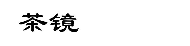 茶镜
