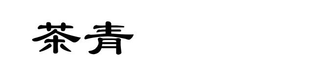 茶青