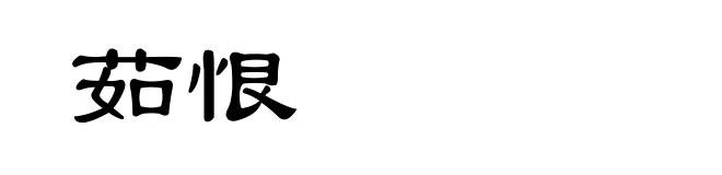 茹恨
