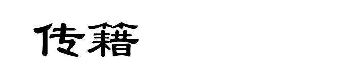 传籍
