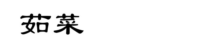 茹菜