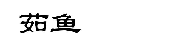 茹鱼