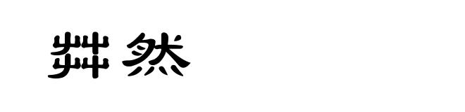 茻然