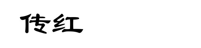 传红