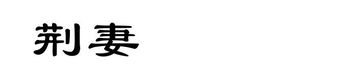 荆妻