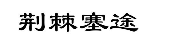 荆棘塞途