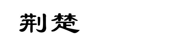 荆楚