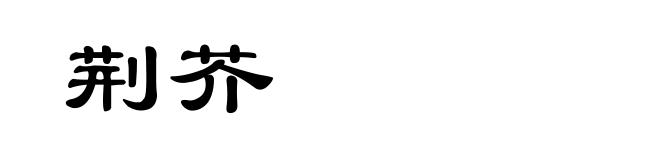 荆芥