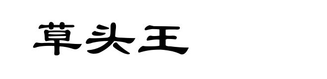 草头王