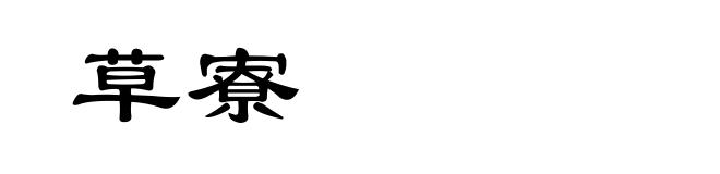 草寮