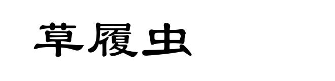 草履虫