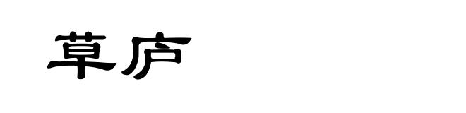 草庐