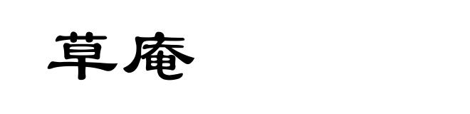 草庵