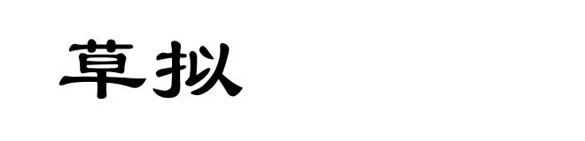 草拟