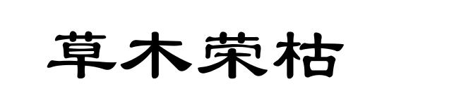 草木荣枯