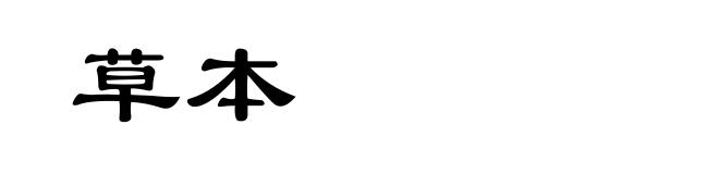 草本
