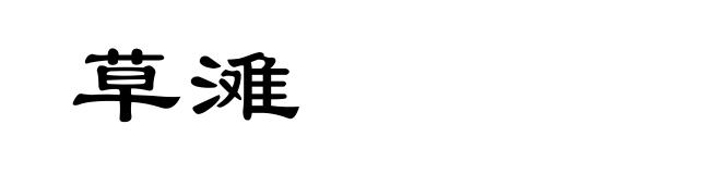 草滩