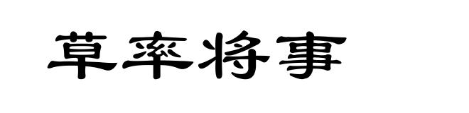 草率将事